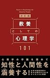 教養としての心理学101 改訂版