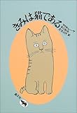 きみは猫である (必読系!ヤングアダルト)