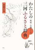 わたしの三河ふるさと辞典: 岡崎・山綱ことば