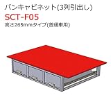 バンキャビネット(3列引出し) SCT-F05 高さ265mmタイプ 普通車用 ジェフコム