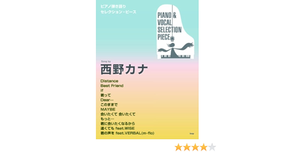 ピアノ弾き語りセレクション ピース Song By 西野カナ ピアノ弾き語り Selection Piece 編集部 編集部 本 通販 Amazon