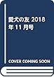 愛犬の友 2018年11月号