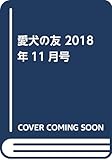 愛犬の友 2018年11月号