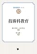 「技術科教育」 (教科教育学シリーズ) 橋本 美保/田中 智志/坂口 謙一 一藝社 「技術科教育」 (教科教育学シリーズ)