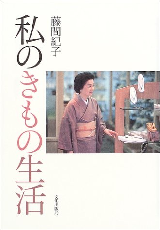私のきもの生活 私のきもの生活