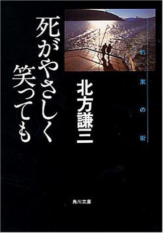 北方謙三:死がやさしく笑っても―約束の街〈4〉 (角川文庫)