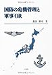 国防の危機管理と軍事OR