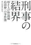 刑事の結界  叩き上げ警部補  島田伸一の事件簿