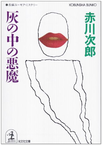 赤川次郎:灰の中の悪魔 (光文社文庫)