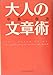 大人の文章術 大人の文章術