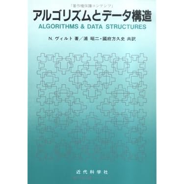 ニクラウス・ヴィルト　アルゴリズム+データ構造=プログラム ヴィルト氏による「アルゴリズムとデータ構造」からヒルベルト曲線