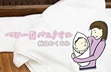 純白赤ちゃんバスタオル 昔風おくるみ　表面ガーゼ裏面パイル素材　綿100％「たおる小町」