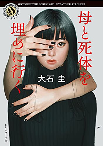 大石圭:母と死体を埋めに行く (角川ホラー文庫)
