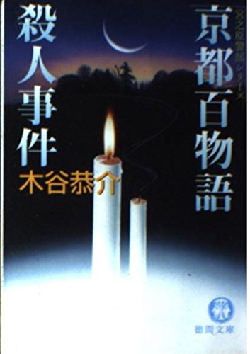 京都百物語殺人事件 (徳間文庫―宮之原警部シリーズ (こ15-44))