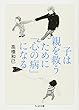 子は親を救うために「心の病」になる (ちくま文庫)