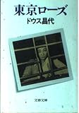 東京ローズ (文春文庫 295-1)