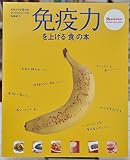 元気がでる「食」の本 アンチエイジングの食事術(1) 免疫力を上げる「食」の本