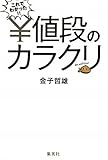 これでわかった！！値段のカラクリ