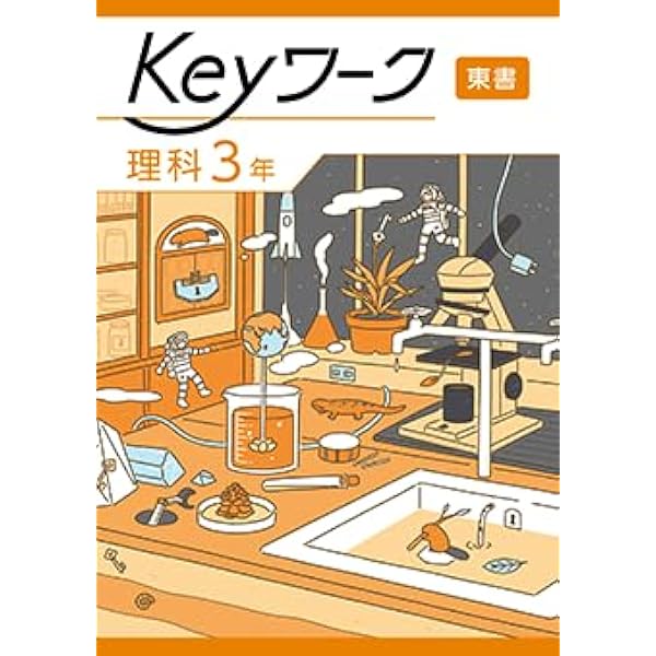 Keyワーク 理科 中3 東京書籍 新しい理科版【オリジナルボールペン付き