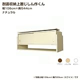 [地震対策]耐震収納ラック じしん作くん 幅106cm奥行44cm 対応高35-67cmナチュラル[国産]【JAJAN】106-44N