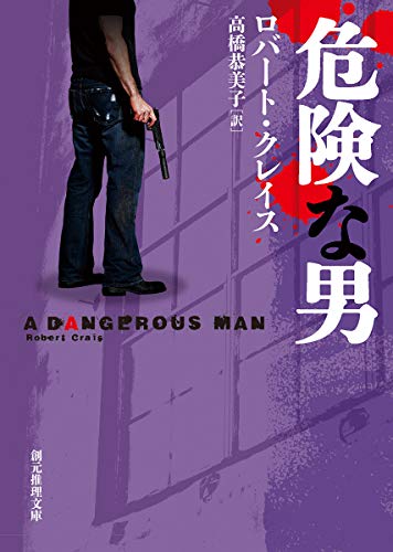 ロバート・クレイス:危険な男 (創元推理文庫)