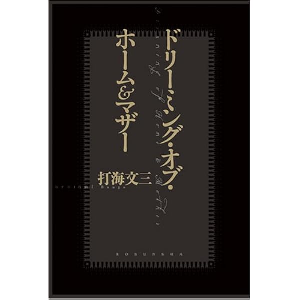 Amazon.co.jp: ピリオド : 打海 文三: 本