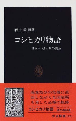 コシヒカリ物語―日本一うまい米の誕生 (中公新書) コシヒカリ物語―日本一うまい米の誕生 (中公新書)