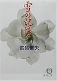 書評 雪の記憶 by 夏の雨