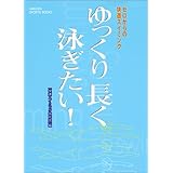 ゆっくり長く泳ぎたい!: ゼロからの快適スイミング (GAKKEN SPORTS BOOKS)