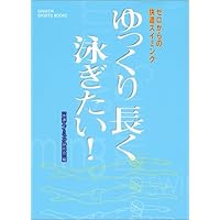 ゆっくり長く泳ぎたい!: ゼロからの快適スイミング (超基本編