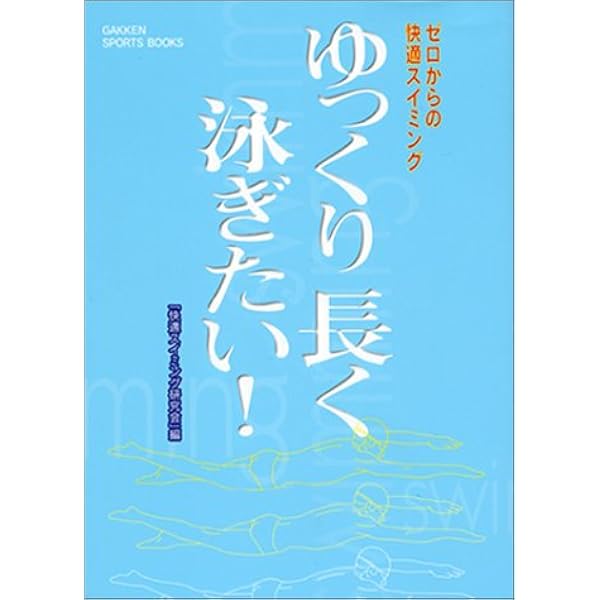 ゆっくり長く泳ぎたい!: ゼロからの快適スイミング (超基本編