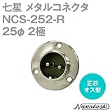 七星 メタルコネクタ(メタコン) 25φ 2極 オス NCS-252-R 正芯 (七星科学研究所のコネクタ)