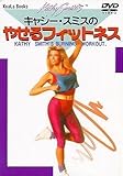 キャシー・スミスのやせるフィットネス [DVD]