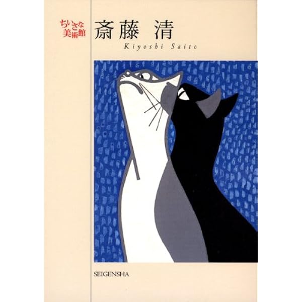 斎藤清　墨画集　　講談社刊 斎藤清版画集 会津の冬 – 文福