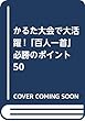 かるた大会で大活躍!「百人一首」必勝のポイント50