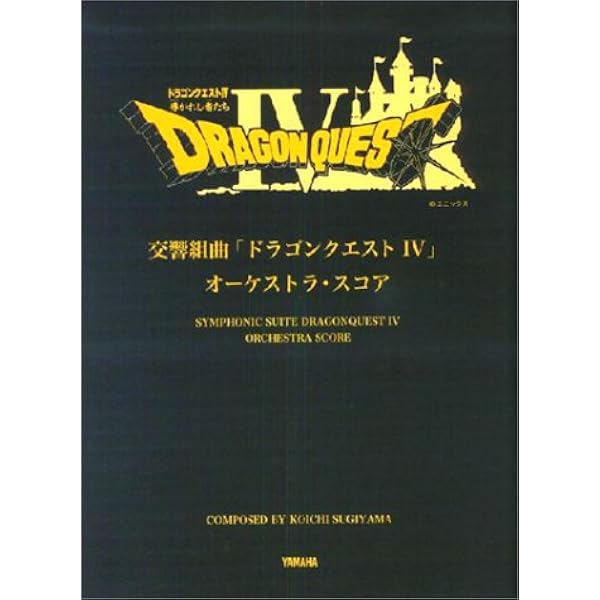 交響組曲「ドラゴンクエストXI」過ぎ去りし時を求めて より | すぎやま