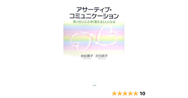 アサーティブ・コミュニケーション―言いたいことを「言える」人になる | 展子, 岩舩, 武子, 渋谷 |本 | 通販 | Amazon