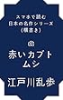 スマホで読む日本の名作シリーズ（横書き）『赤いカブトムシ』江戸川乱歩