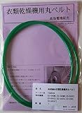 東芝 衣類乾燥機用丸ベルト ED-D40M5,ED-D40M8,ED-D45G2,ED-D45G3,ED-D45R3,ED-E50H,ED-D45VF2 (TO-03)