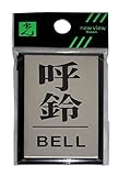 光 プレート 呼鈴 BELL PL64-7
