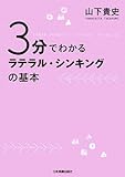 書評 3分でわかるラテラル・シンキングの基本 by hamachobi