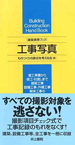 建築携帯ブック 工事写真 建築携帯ブック 工事写真