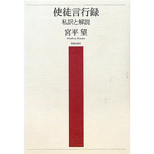 使徒言行録を読もう | 川﨑公平 |本 | 通販 | Amazon