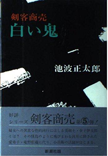 池波正太郎:剣客商売白い鬼
