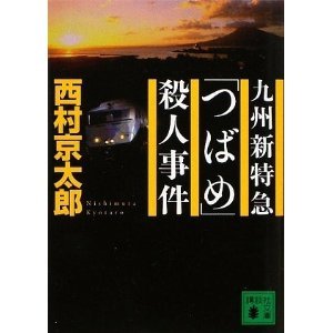 九州新特急「つばめ」殺人事件 (カッパ・ノベルズ)