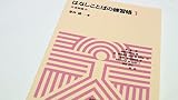はなしことばの練習帳 1 基礎篇 (ミニテキスト 1)