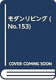 モダンリビング NO.153