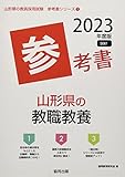 山形県の教職教養参考書 (2023年度版) (山形県の教員採用試験「参考書」シリーズ 1)