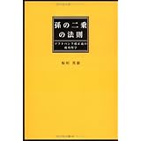 孫の二乗の法則: ソフトバンク孫正義の成功哲学