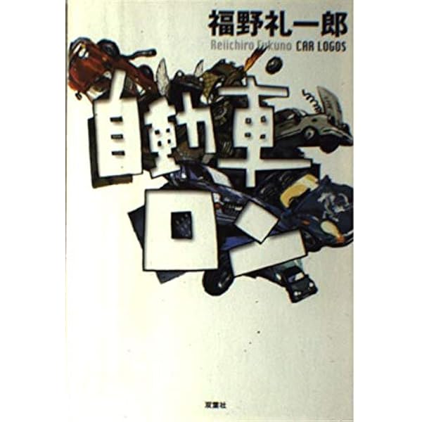バンザイラン : 狂気撃走小説 バンザイラン―狂気撃走 | 福野礼一郎のあらすじ・感想 - ブクログ